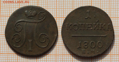1 копейка 1800 года ЕМ (2 шт.). До 6.04.2023 в 22:00 - 1к 1800 (2)