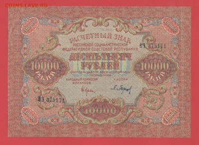 10000 руб., выпуск 1919 г. до 21:00 Москвы, 08.04.2023 - 1919, РЗ-10000 рублей-ВЭ-375171-1