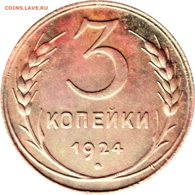 3 копейки 1924г.(гравировка ) - XX (3064b)