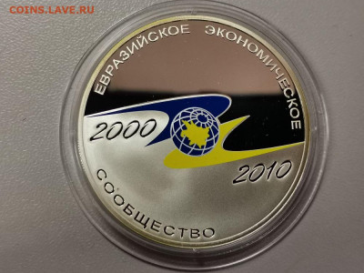 3р 2010 Евразийское экономич сообщество, Ag925, до 10.04 - Y ЕАЭС-1