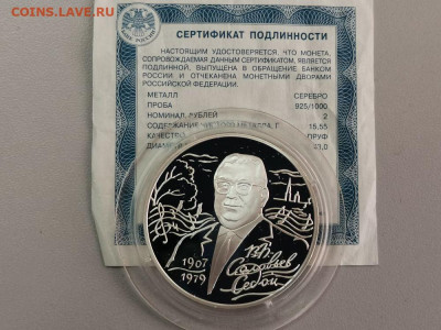 2 рубля 2007 Соловьев-Седой, Ag925, до 10.04 - Y Соловьев-Седой-1