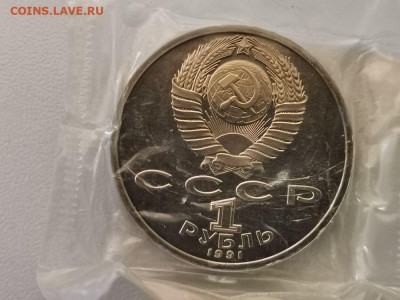 1 рубль 1991 Иванов пруф запайка, до 10.04 - С Иванов-2