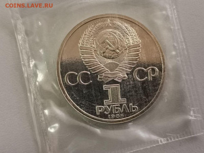 1р 1985г Энгельс (стародел) - пруф запайка, до 10.04 - С Энгельс-2