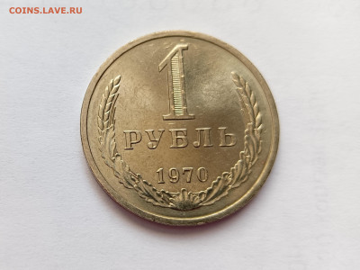 Монеты СССР 1 рубль 1970г. - 1р70
