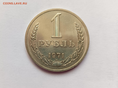 Монеты СССР 1 рубль 1971г. - 1р71