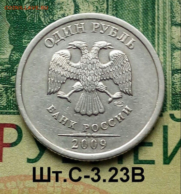 1р.2009г.СПМД. (шт.С-3.23В по АС) редкая. до 07-04-2023г - 20221125_122333-1