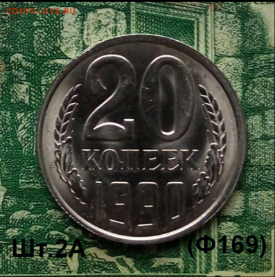20коп.1990г.(шт.2А(Ф169).(В блеске). до 07-04-2023г - Screenshot_2020-12-25-08-31-05-1