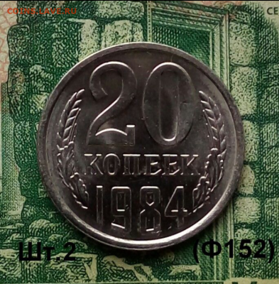 20коп.1984г.(шт.2(Ф152)(В блеске). до 07-04-2023г - Screenshot_2020-12-21-10-14-55-1
