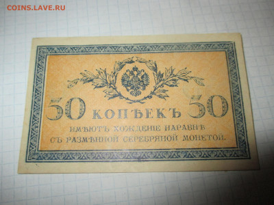 50 копеек 1915 год. Царская Россия. - IMG_0860.JPG
