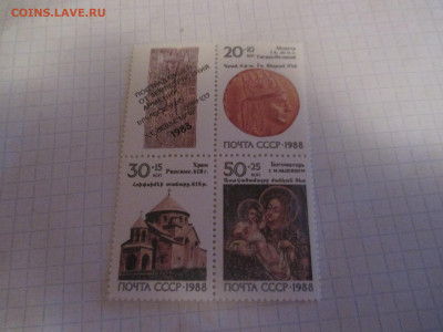 ИСКУССТВО СССР 1988 Реликвии армянского народа СЦЕПКА марок. - IMG_0882.JPG