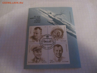 КОСМОС СССР 1991 День космонавтики. К 30-летию первого полет - IMG_0886.JPG