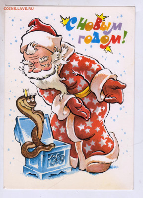 Открытка С Новым годом! 1988 г. до 10.04.23 г. в 23.00 - 007