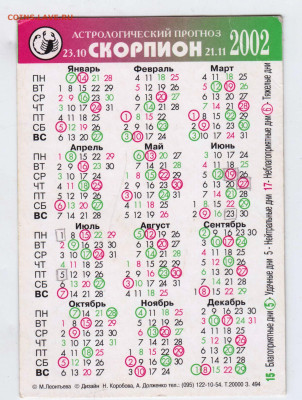 Календарик 2002 г. до 10.04.23 г. в 23.00 - 004