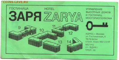 КАРТА гостя ГОСТИНИЦА ЗАРЯ до 10.04.23 г. в 23.00 - 009