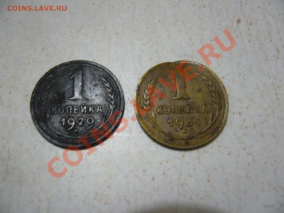 1 коп 1929 и 1931 до 18.12.2011г в 22 00 МСК - P1080244.JPG