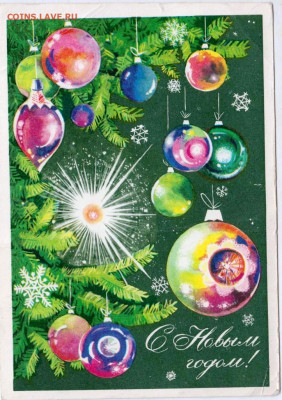 Открытка С Новым годом! 1974 г. до 10.04.23 г. в 23.00 - 018