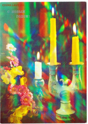 Открытка С НОВЫМ ГОДОМ! 1990 г. до 10.04.23 г. в 23.00 - 022