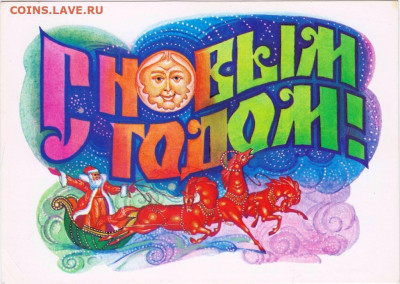 Открытка С НОВЫМ ГОДОМ! 1988 г. до 10.04.23 г. в 23.00 - 026
