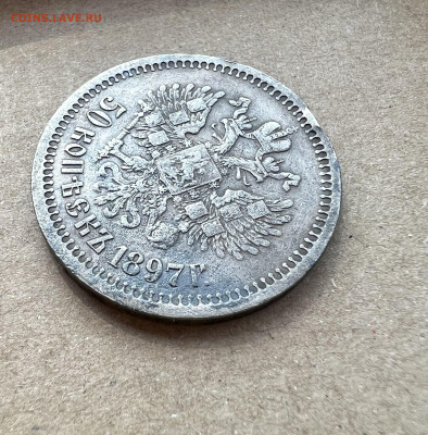 50 копеек 1897 года звезда до 5.04.2023 - 06BD964E-8624-4993-920A-8EF1FA683293