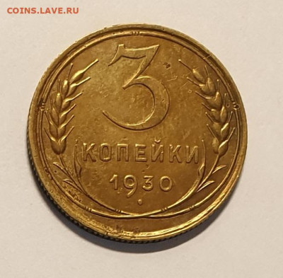 3 копейки 1930. - 1930-3
