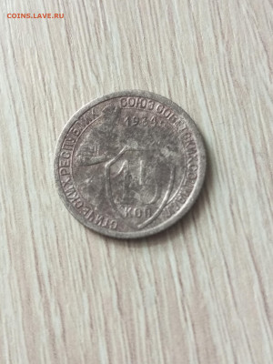15 копеек 1934г. До 7.04.23г в 21:00ч. - 1680437079244
