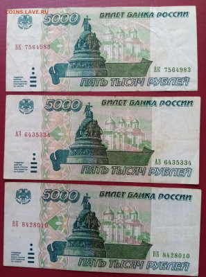 5000 р 1995 4 шт + 5 р 1997 1 шт до 4.04 - б3
