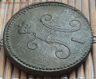 3 Копейки 1842 г. СМ окон. 7.04.2023 г. 22-00 МСК. - орава