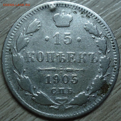 15 копеек 1905г. СПБ-АР - DSC00002.JPG