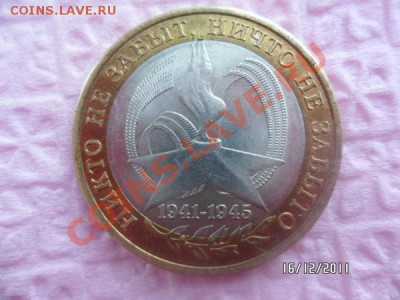 10 рублей 60 лет Победы СПМД 2АI из мешка до 18.12.2011г. - SAM_0956.JPG