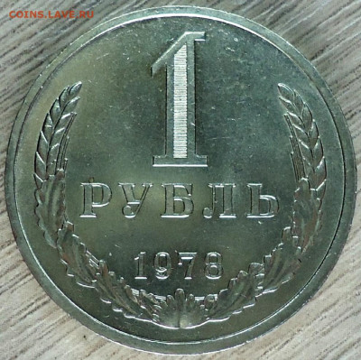 1 рубль 1978г. Хороший! - DSC00004.JPG
