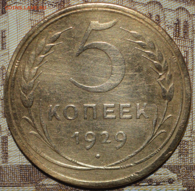 5 копеек 1929 года до 09.04.2023 22-00 по МСК - DSC_0011.JPG