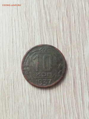 10 копеек 1937г. До 7.04.23г. в 21:00ч. - 1680437035951