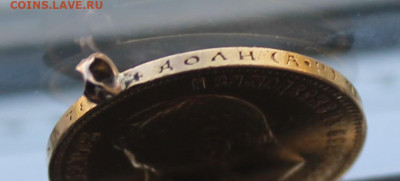 10 рублей с ушком 1902 год - IMG_6352.JPG