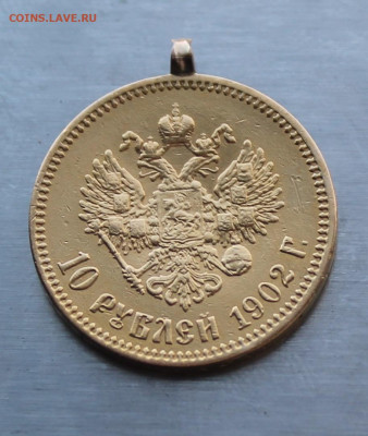 10 рублей с ушком 1902 год - IMG_6342.JPG