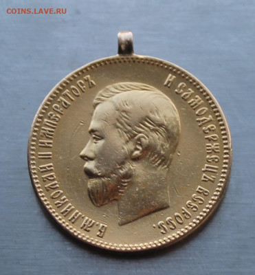 10 рублей с ушком 1902 год - IMG_6333.JPG