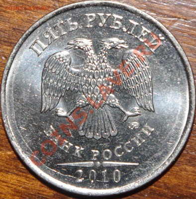 5 рублей 2010 шт.3.3Д? - 5 рублей 2010 ммд. (1).JPG