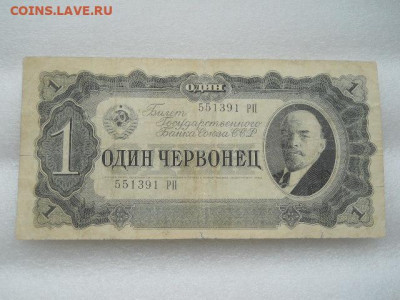 1червонец 1937г до 09.04.2023г  22.00мск. - SSCN4166.JPG