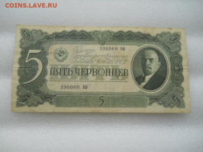 5червонцев 1937г до 09.04.2023г  22.00 мск - SSCN4172.JPG