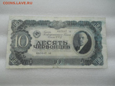 10червонцев 1937г  до 09.04.2023г  22.00 мск - SSCN4175.JPG
