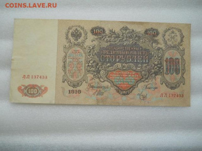 100рублей 1910г  имп.Екатерины-2 до 09.04.2023г  22.00мск - SSCN4161.JPG