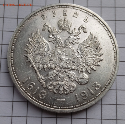 Рубль 1913 "300 - летие Дома Романовых" до 08-04-2023 - photoeditorsdk-export - 2023-03-21T110346.547