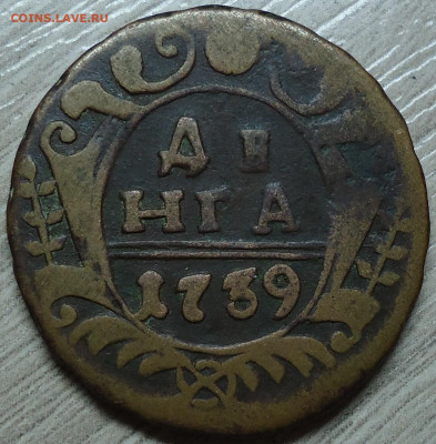 денга 1739г. - DSC00002.JPG