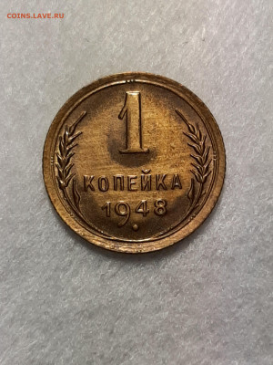 1 копейка 1948 год.Блеск.до 07.04. в 22-10 - советы 003