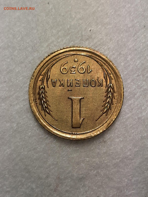 1 копейка 1939 год.Блеск.до 07.04. в 22-10 - советы 008