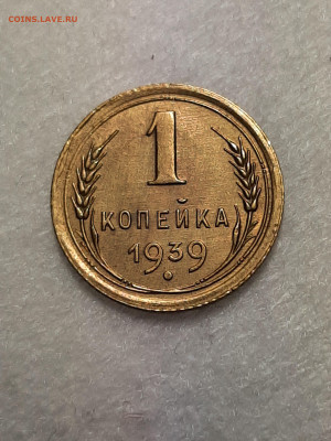 1 копейка 1939 год.Блеск.до 07.04. в 22-10 - советы 007