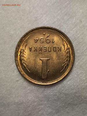 1 копейка 1954 год.Блеск.до 07.04. в 22-10 - советы 013
