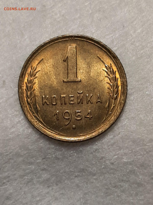 1 копейка 1954 год.Блеск.до 07.04. в 22-10 - советы 012