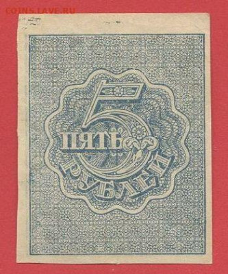 Выпуск 1921 г. 5 руб. до 21:00 Москвы 09.04.2023 - 1921, РЗ-5 рублей-2
