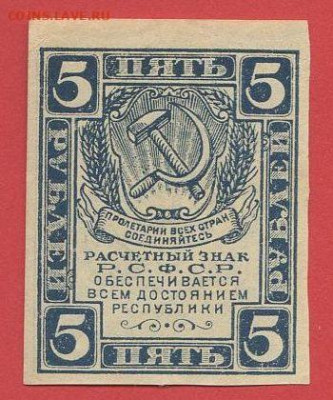 Выпуск 1921 г. 5 руб. до 21:00 Москвы 09.04.2023 - 1921, РЗ-5 рублей-1