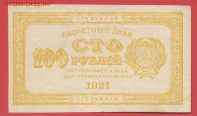 Выпуск 1921 г. 100 руб. до 21:00 Москвы 09.04.2023 - 1921, РЗ-100 рублей-1